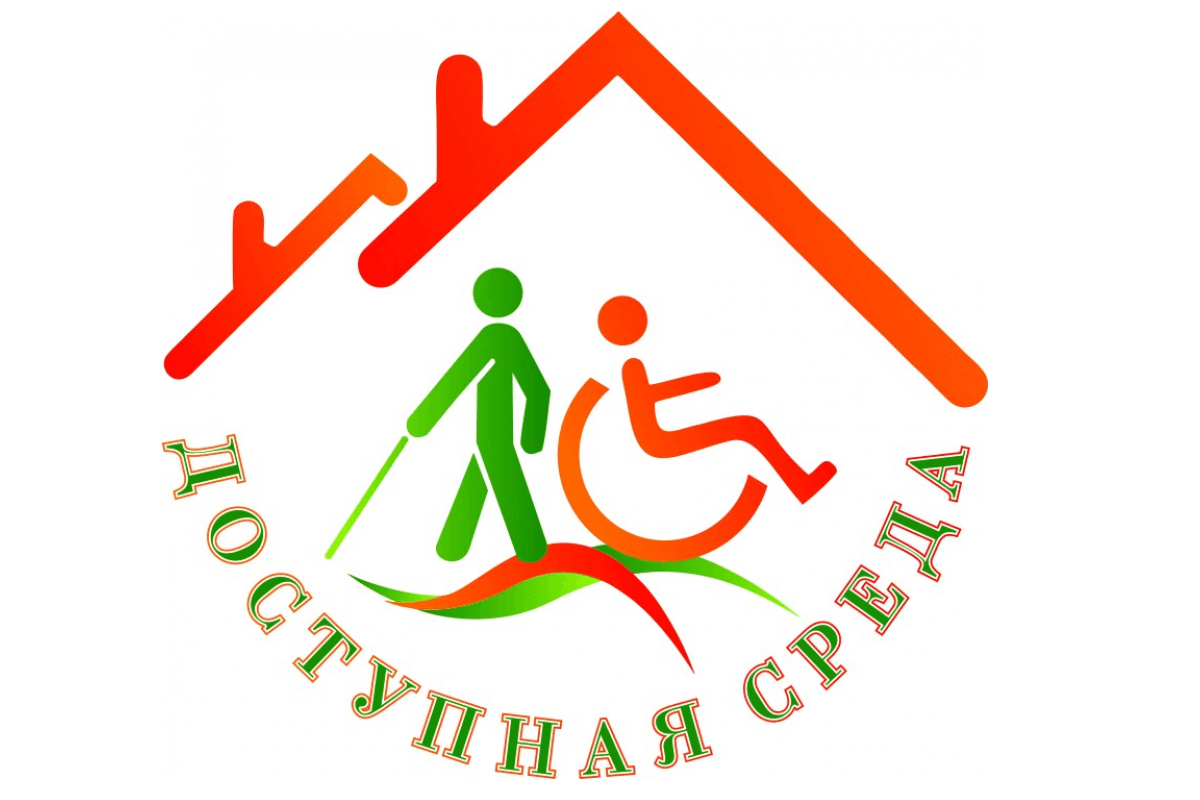 Доступная среда.
