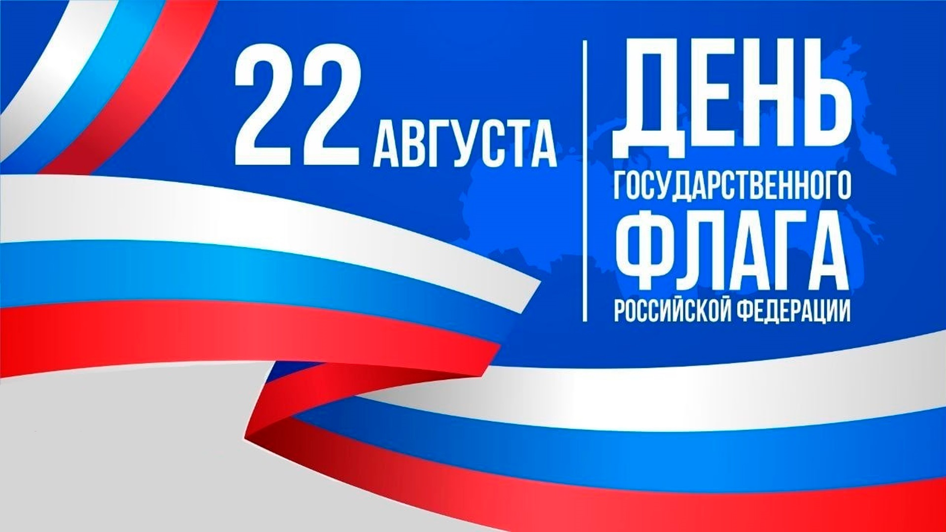 День Российского Флага.