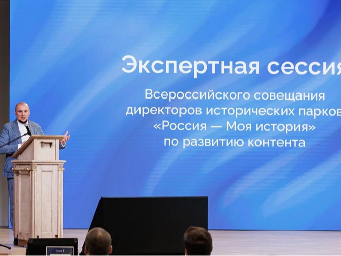 Всероссийское совещание директоров исторических парков «Россия – Моя история».