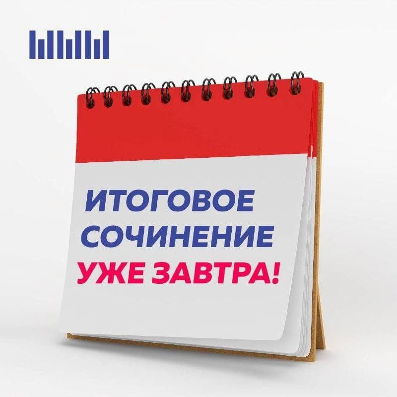 Пересдача итогового сочинения.