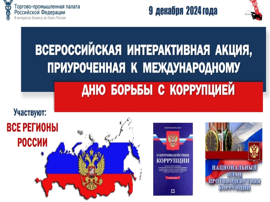 Акция ко Дню борьбы с коррупцией!.