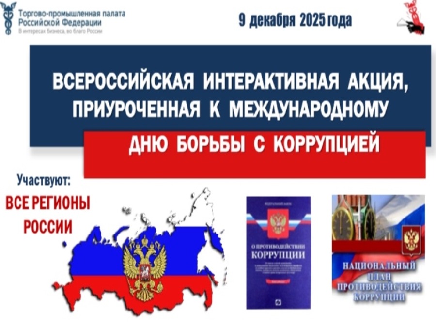 Всероссийская антикоррупционная акция Всероссийская антикоррупционная акция.