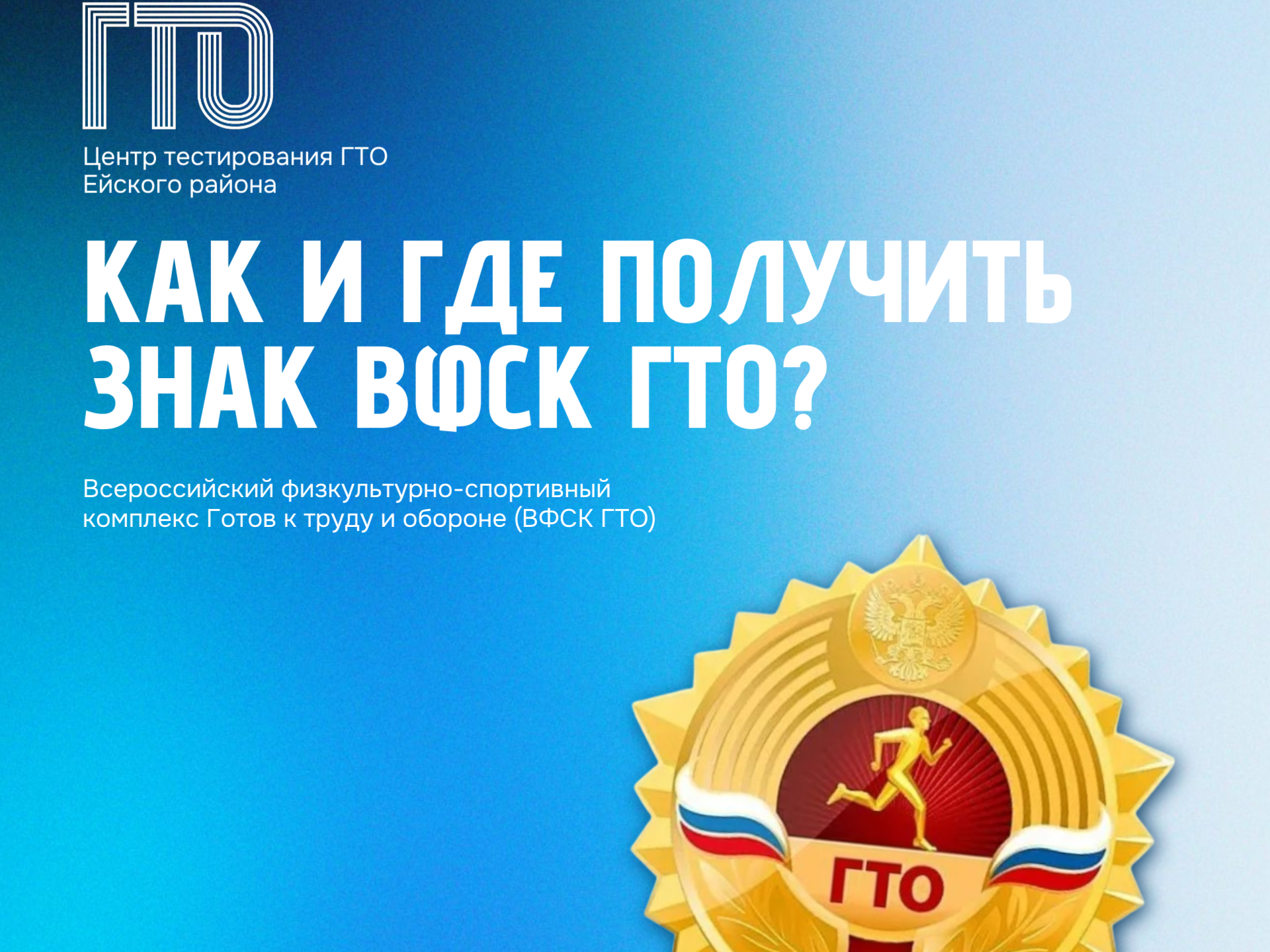 Знак ГТО.