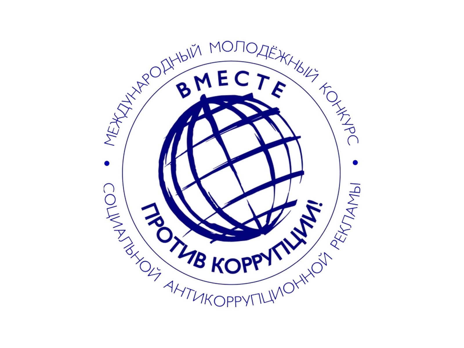 Международный молодёжный конкурс «Вместе против коррупции!» Международный молодёжный конкурс «Вместе против коррупции!».