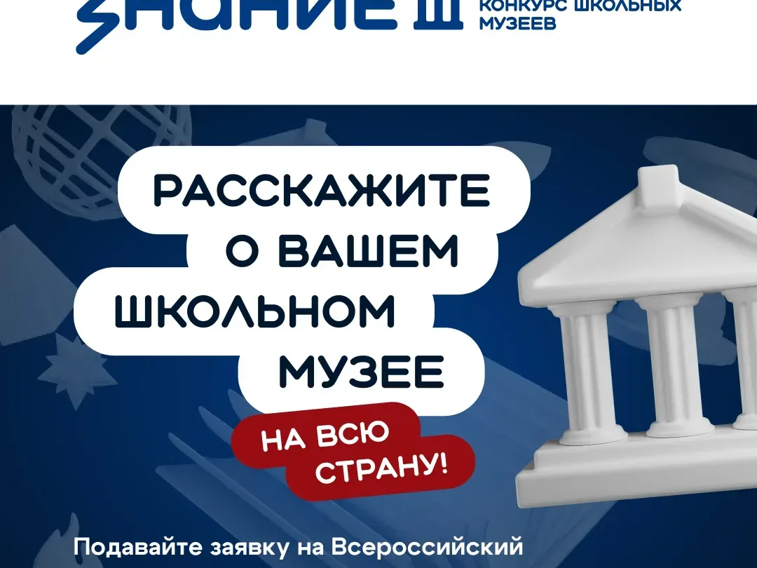 Всероссийский конкурс школьных музеев.