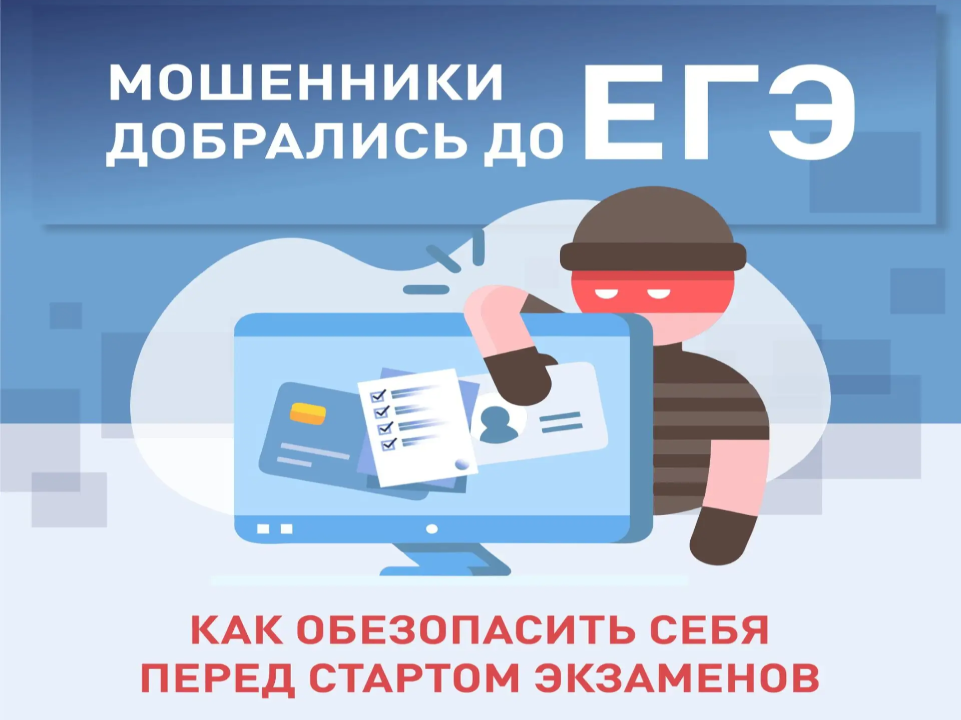 Не попадитесь на уловки мошенников.