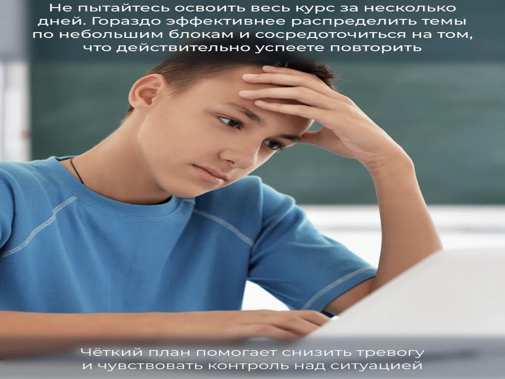 Перед экзаменами.