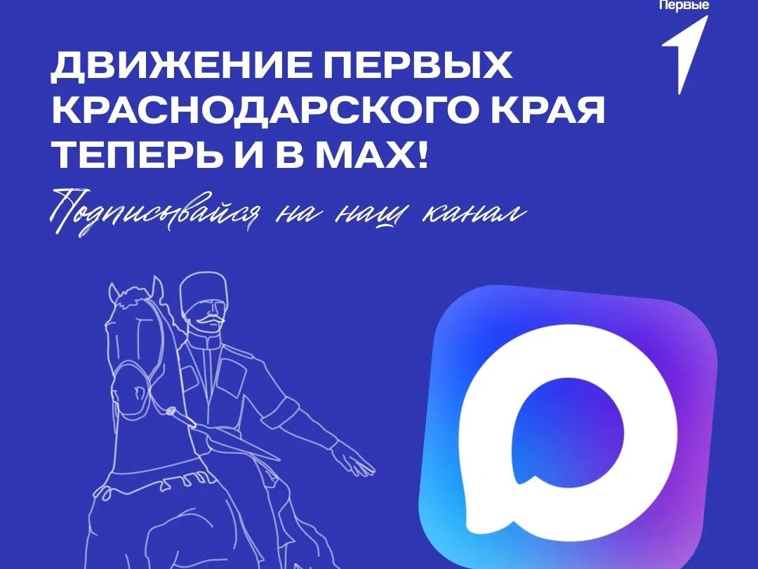 Первые Краснодарского края теперь и в MAX!.